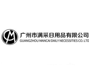 廣州市滿采日用品有限公司 深耕日用品市場，打造生活品質新標桿